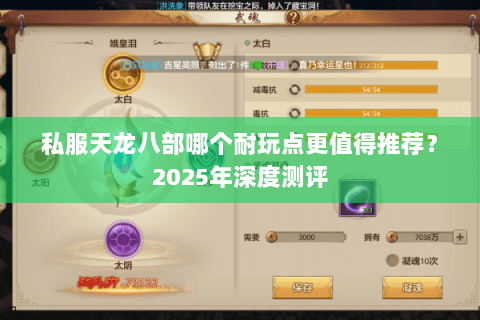 私服天龙八部哪个耐玩点更值得推荐?2025年深度测评 私服天龙八部哪个耐玩点更值得推荐?2025年深度测评