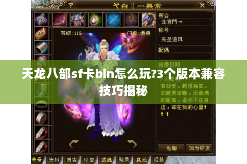 天龙八部sf卡bin怎么玩?3个版本兼容技巧揭秘