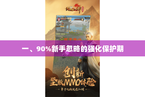 一、90%新手忽略的强化保护期
