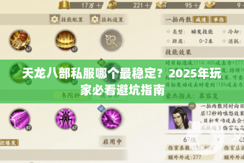 天龙八部私服哪个最稳定?2025年玩家必看避坑指南 天龙八部私服哪个最稳定?2025年玩家必看避坑指南