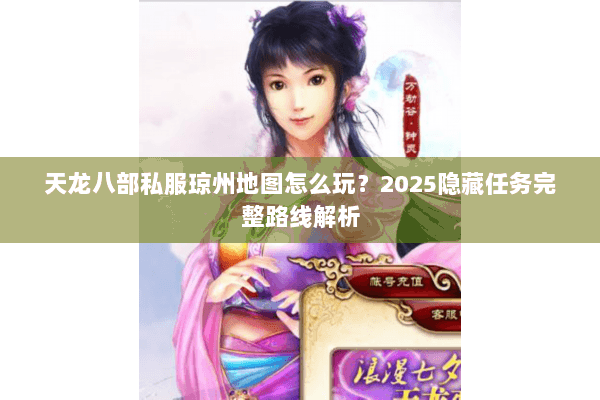 天龙八部私服琼州地图怎么玩?2025隐藏任务完整路线解析 天龙八部私服琼州地图怎么玩?2025隐藏任务完整路线解析