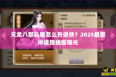 天龙八部私服怎么升级快?2025最新冲级路线图曝光 天龙八部私服怎么升级快?2025最新冲级路线图曝光