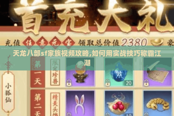 天龙八部sf家族视频攻略,如何用实战技巧称霸江湖