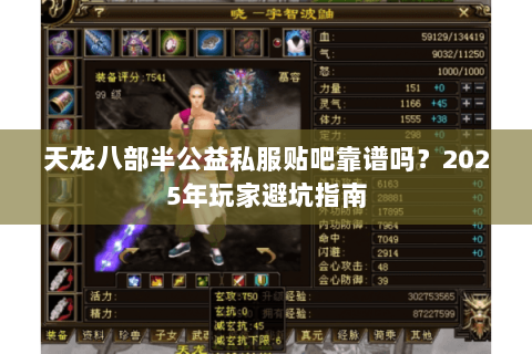 天龙八部半公益私服贴吧靠谱吗？2025年玩家避坑指南