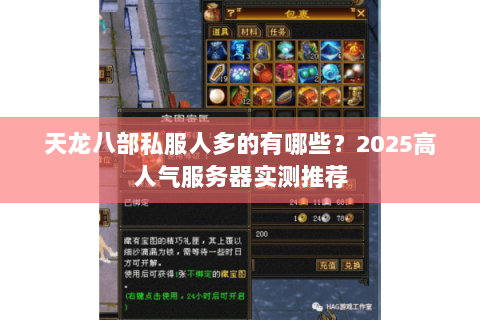 天龙八部私服人多的有哪些?2025高人气服务器实测推荐 天龙八部私服人多的有哪些?2025高人气服务器实测推荐