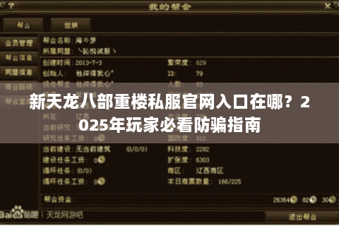 新天龙八部重楼私服官网入口在哪？2025年玩家必看防骗指南
