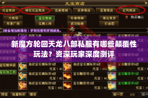 新魔方轮回天龙八部私服有哪些颠覆性玩法?资深玩家深度测评 新魔方轮回天龙八部私服有哪些颠覆性玩法?资深玩家深度测评