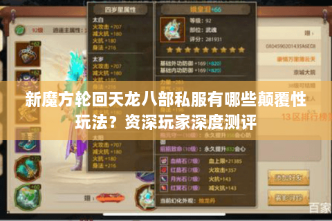 新魔方轮回天龙八部私服有哪些颠覆性玩法?资深玩家深度测评 新魔方轮回天龙八部私服有哪些颠覆性玩法?资深玩家深度测评