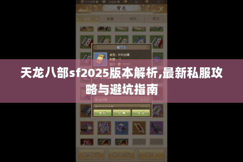 天龙八部sf2025版本解析,最新私服攻略与避坑指南 天龙八部sf2025版本解析,最新私服攻略与避坑指南