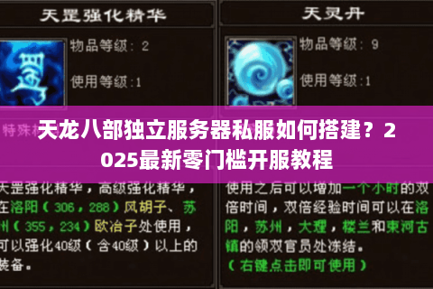 天龙八部独立服务器私服如何搭建?2025最新零门槛开服教程 天龙八部独立服务器私服如何搭建?2025最新零门槛开服教程