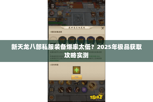 新天龙八部私服装备爆率太低？2025年极品获取攻略实测