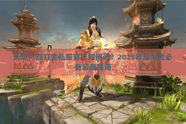 天龙八部打金私服穿搭如何选？2025年效率党必备装备指南