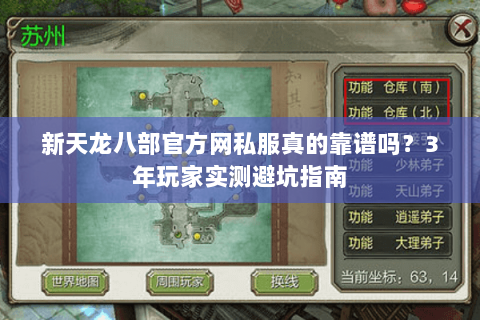 新天龙八部官方网私服真的靠谱吗?3年玩家实测避坑指南 新天龙八部官方网私服真的靠谱吗?3年玩家实测避坑指南