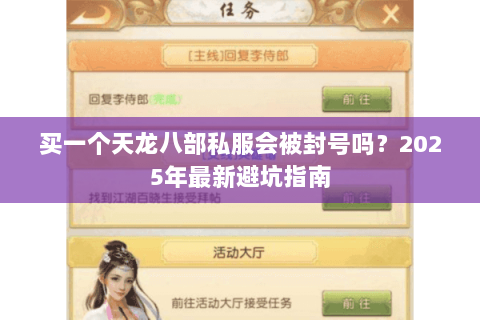 买一个天龙八部私服会被封号吗?2025年最新避坑指南 买一个天龙八部私服会被封号吗?2025年最新避坑指南