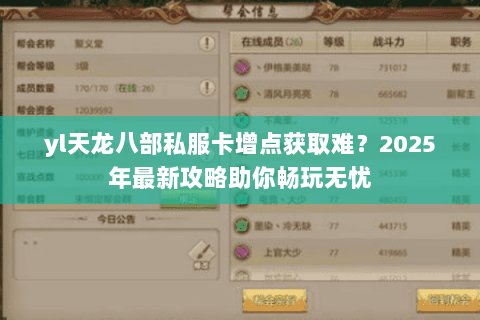 yl天龙八部私服卡增点获取难？2025年最新攻略助你畅玩无忧