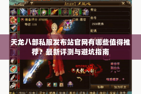 天龙八部私服发布站官网有哪些值得推荐?最新评测与避坑指南 天龙八部私服发布站官网有哪些值得推荐?最新评测与避坑指南