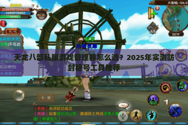 天龙八部私服游戏管理器怎么选?2025年实测防封稳号工具推荐 天龙八部私服游戏管理器怎么选?2025年实测防封稳号工具推荐