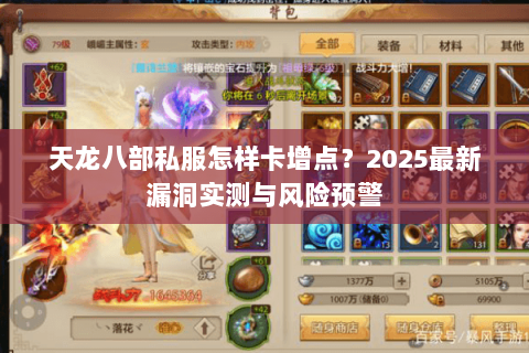 天龙八部私服怎样卡增点?2025最新漏洞实测与风险预警 天龙八部私服怎样卡增点?2025最新漏洞实测与风险预警