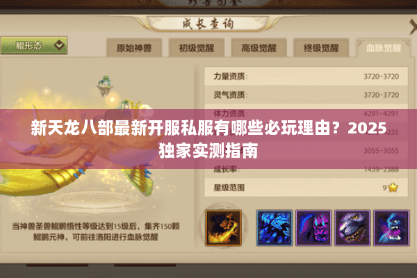 新天龙八部最新开服私服有哪些必玩理由?2025独家实测指南 新天龙八部最新开服私服有哪些必玩理由?2025独家实测指南