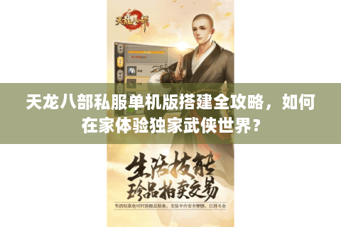 天龙八部私服单机版搭建全攻略，如何在家体验独家武侠世界？