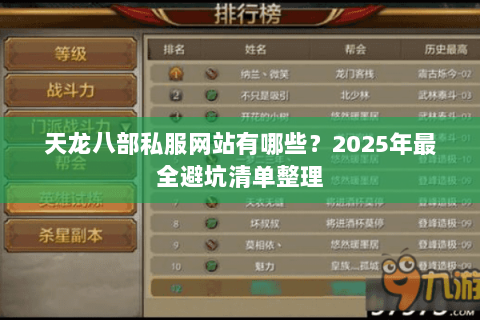 天龙八部私服网站有哪些?2025年最全避坑清单整理 天龙八部私服网站有哪些?2025年最全避坑清单整理