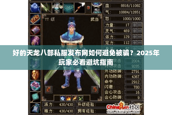 好的天龙八部私服发布网如何避免被骗？2025年玩家必看避坑指南