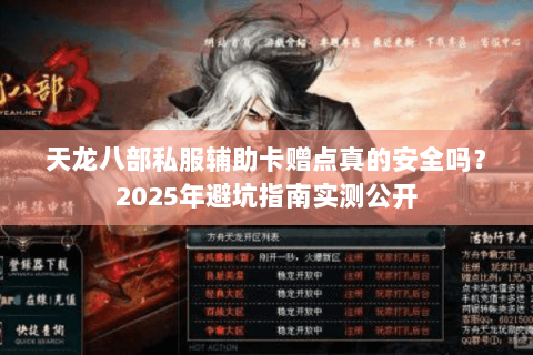 天龙八部私服辅助卡赠点真的安全吗?2025年避坑指南实测公开 天龙八部私服辅助卡赠点真的安全吗?2025年避坑指南实测公开