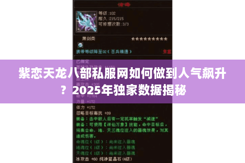 紫恋天龙八部私服网如何做到人气飙升？2025年独家数据揭秘