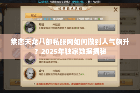紫恋天龙八部私服网如何做到人气飙升？2025年独家数据揭秘