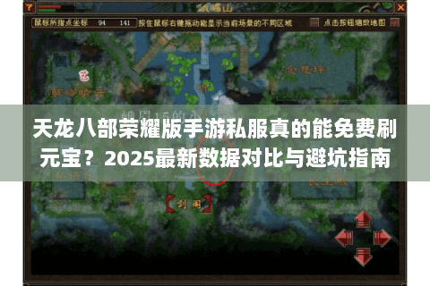 天龙八部荣耀版手游私服真的能免费刷元宝？2025最新数据对比与避坑指南