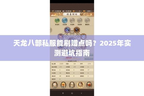 天龙八部私服能刷赠点吗?2025年实测避坑指南 天龙八部私服能刷赠点吗?2025年实测避坑指南