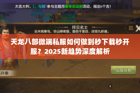 天龙八部微端私服如何做到秒下载秒开服？2025新趋势深度解析