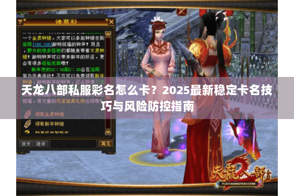天龙八部私服彩名怎么卡?2025最新稳定卡名技巧与风险防控指南 天龙八部私服彩名怎么卡?2025最新稳定卡名技巧与风险防控指南