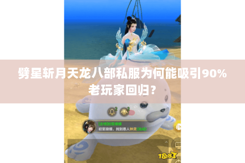 劈星斩月天龙八部私服为何能吸引90%老玩家回归？