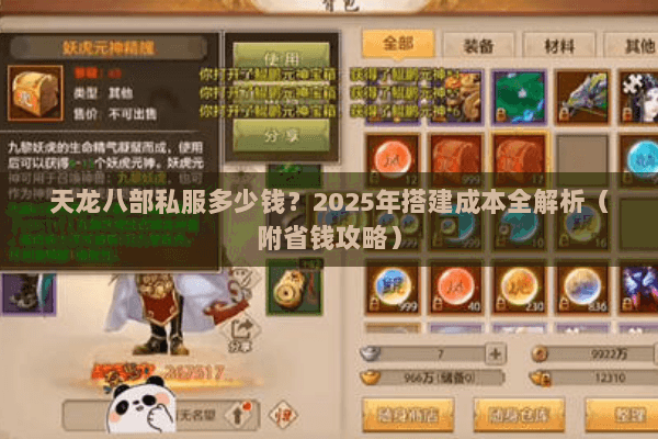 天龙八部私服多少钱?2025年搭建成本全解析(附省钱攻略) 天龙八部私服多少钱?2025年搭建成本全解析(附省钱攻略)