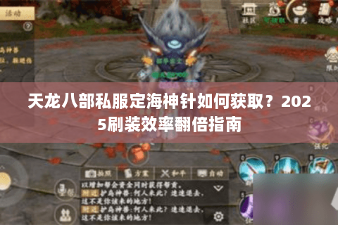 天龙八部私服定海神针如何获取?2025刷装效率翻倍指南 天龙八部私服定海神针如何获取?2025刷装效率翻倍指南