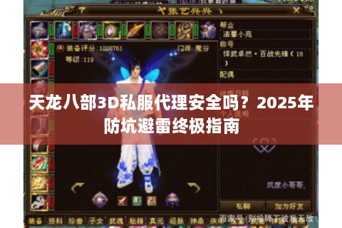 天龙八部3D私服代理安全吗？2025年防坑避雷终极指南