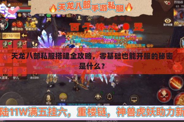天龙八部私服搭建全攻略,零基础也能开服的秘密是什么? 天龙八部私服搭建全攻略,零基础也能开服的秘密是什么?