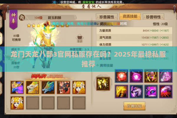 龙门天龙八部3官网私服存在吗?2025年最稳私服推荐 龙门天龙八部3官网私服存在吗?2025年最稳私服推荐