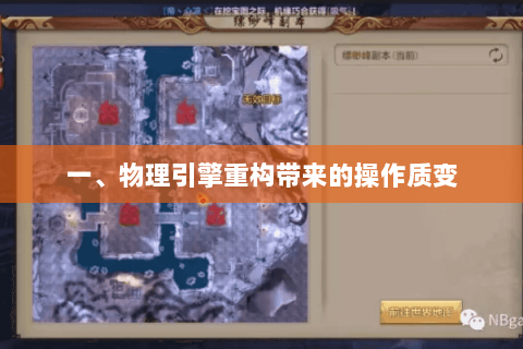 一、物理引擎重构带来的操作质变