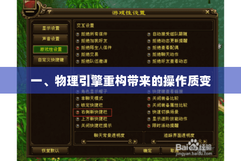 一、物理引擎重构带来的操作质变 一、物理引擎重构带来的操作质变