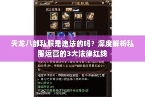 天龙八部私服是违法的吗?深度解析私服运营的3大法律红线 天龙八部私服是违法的吗?深度解析私服运营的3大法律红线