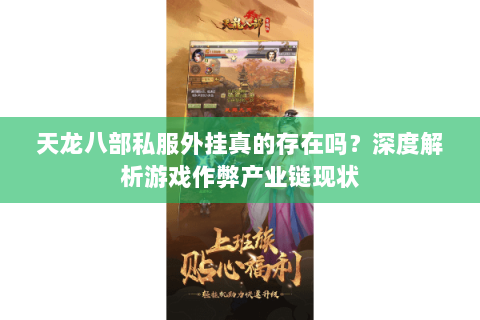 天龙八部私服外挂真的存在吗?深度解析游戏作弊产业链现状 天龙八部私服外挂真的存在吗?深度解析游戏作弊产业链现状