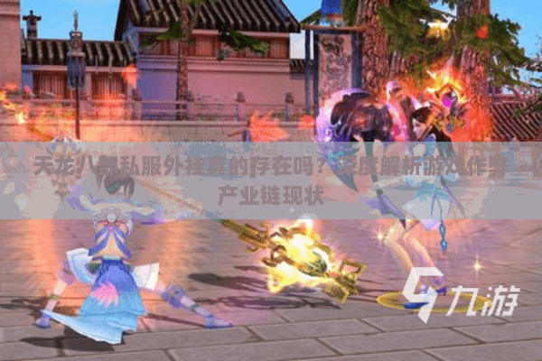 天龙八部私服外挂真的存在吗?深度解析游戏作弊产业链现状 天龙八部私服外挂真的存在吗?深度解析游戏作弊产业链现状