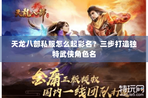 天龙八部私服怎么起彩名？三步打造独特武侠角色名