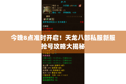 今晚8点准时开启！天龙八部私服新服抢号攻略大揭秘