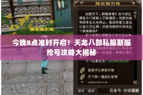 今晚8点准时开启!天龙八部私服新服抢号攻略大揭秘 今晚8点准时开启!天龙八部私服新服抢号攻略大揭秘