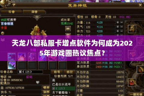 天龙八部私服卡增点软件为何成为2025年游戏圈热议焦点? 天龙八部私服卡增点软件为何成为2025年游戏圈热议焦点?