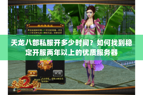 天龙八部私服开多少时间?如何找到稳定开服两年以上的优质服务器 天龙八部私服开多少时间?如何找到稳定开服两年以上的优质服务器