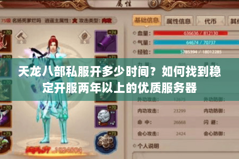 天龙八部私服开多少时间?如何找到稳定开服两年以上的优质服务器 天龙八部私服开多少时间?如何找到稳定开服两年以上的优质服务器